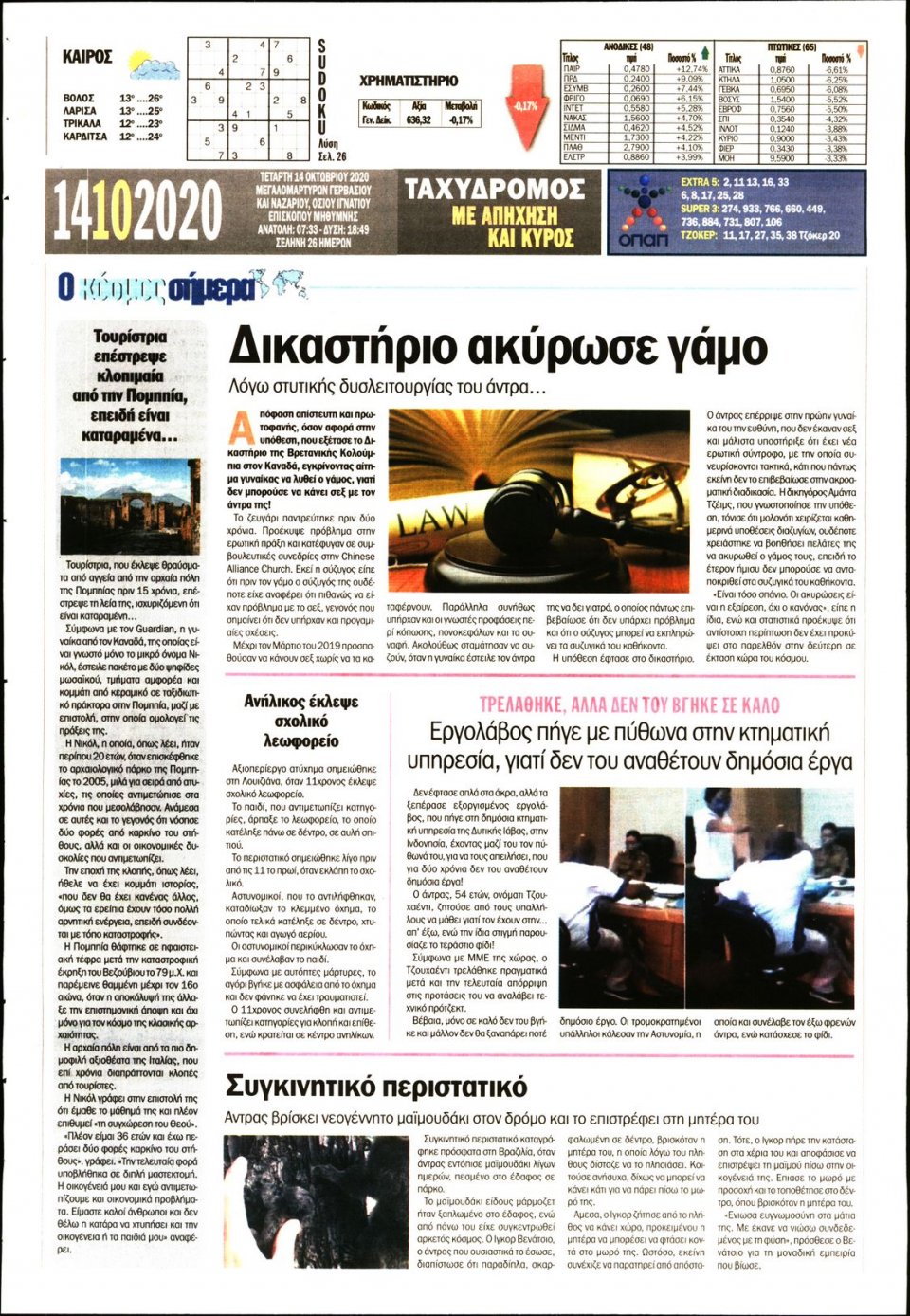 Οπισθόφυλλο Εφημερίδας - ΤΑΧΥΔΡΟΜΟΣ ΜΑΓΝΗΣΙΑΣ - 2020-10-14