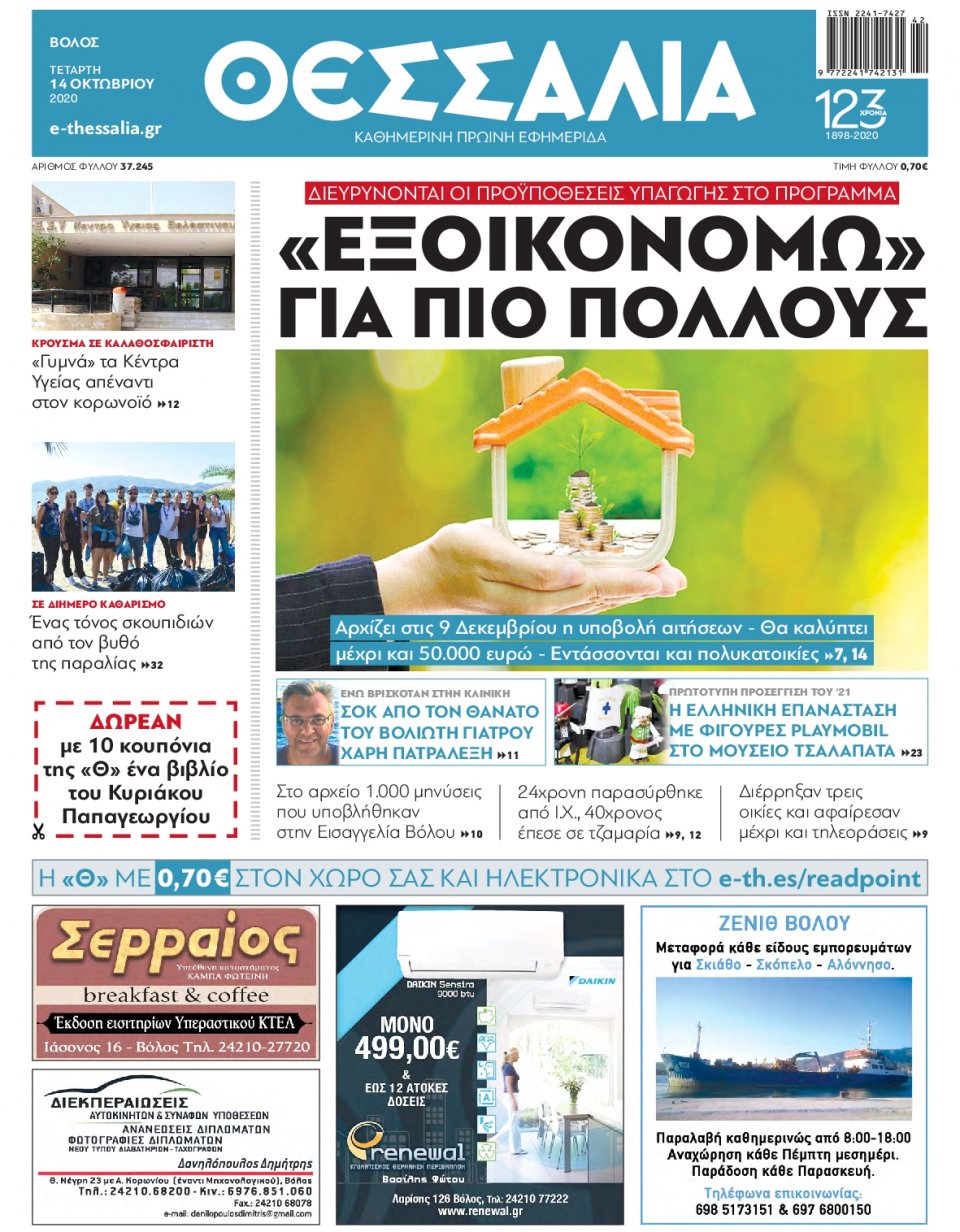 Πρωτοσέλιδο Εφημερίδας - ΘΕΣΣΑΛΙΑ ΒΟΛΟΥ - 2020-10-14