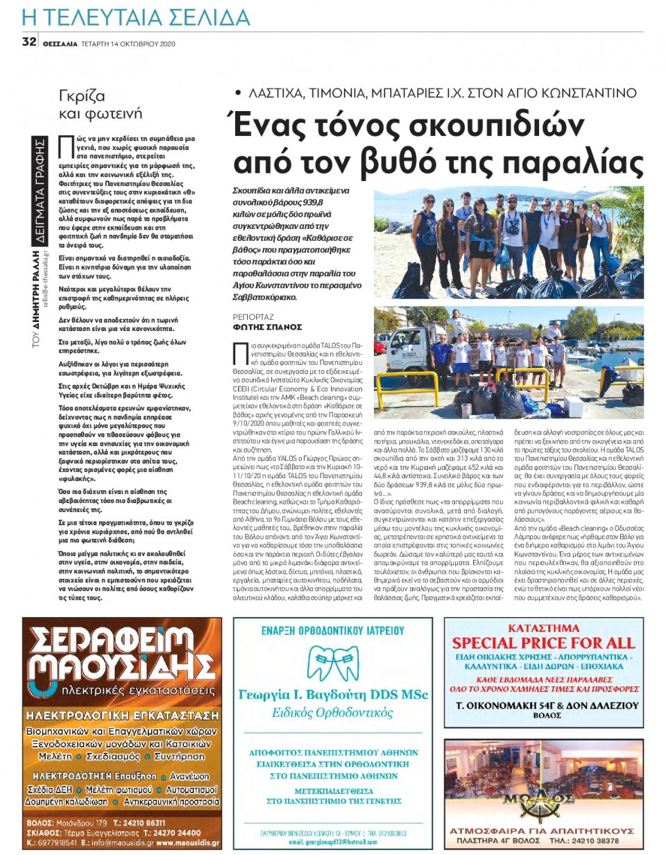 Οπισθόφυλλο Εφημερίδας - ΘΕΣΣΑΛΙΑ ΒΟΛΟΥ - 2020-10-14