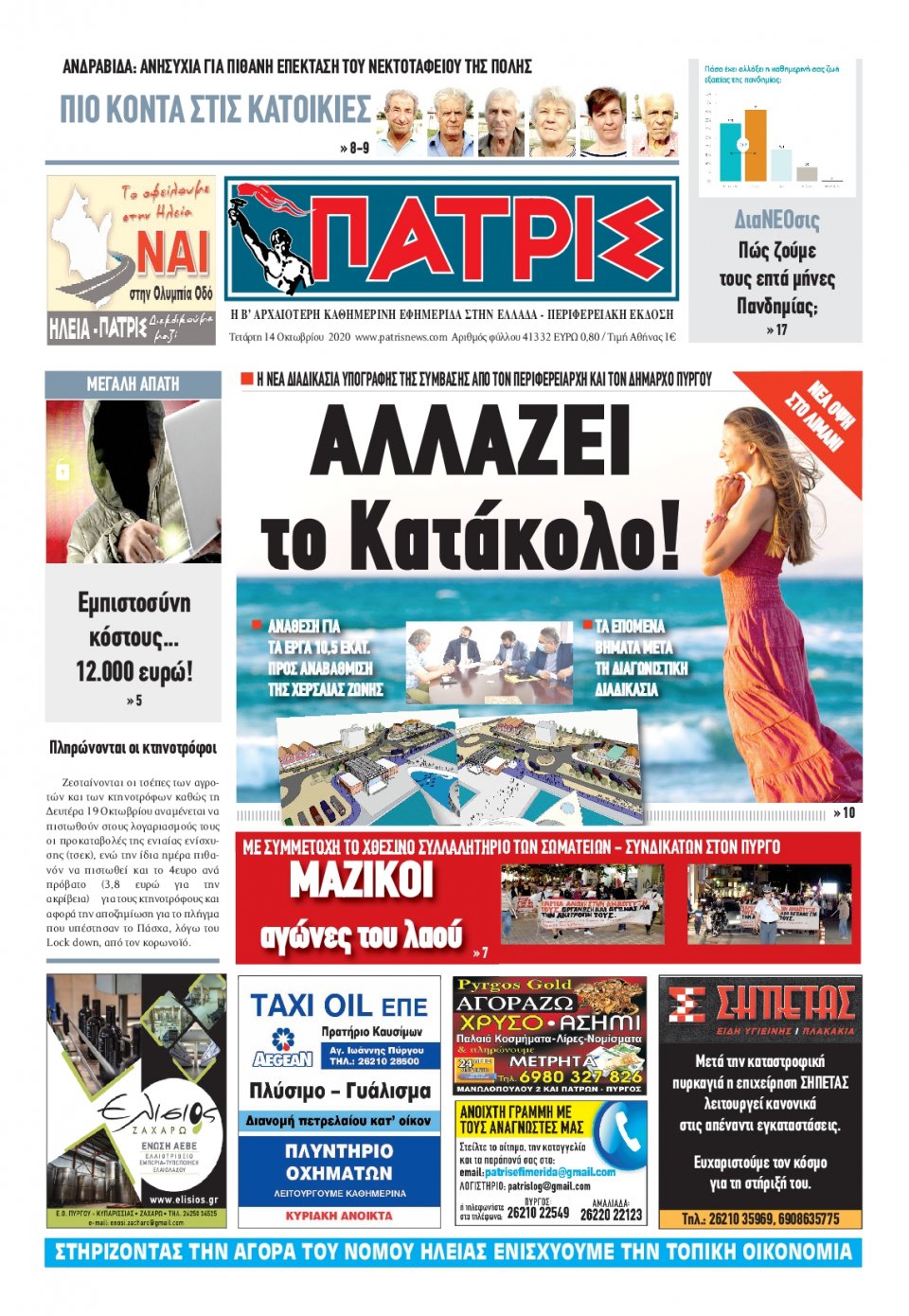 Πρωτοσέλιδο Εφημερίδας - ΠΑΤΡΙΣ ΠΥΡΓΟΥ - 2020-10-14
