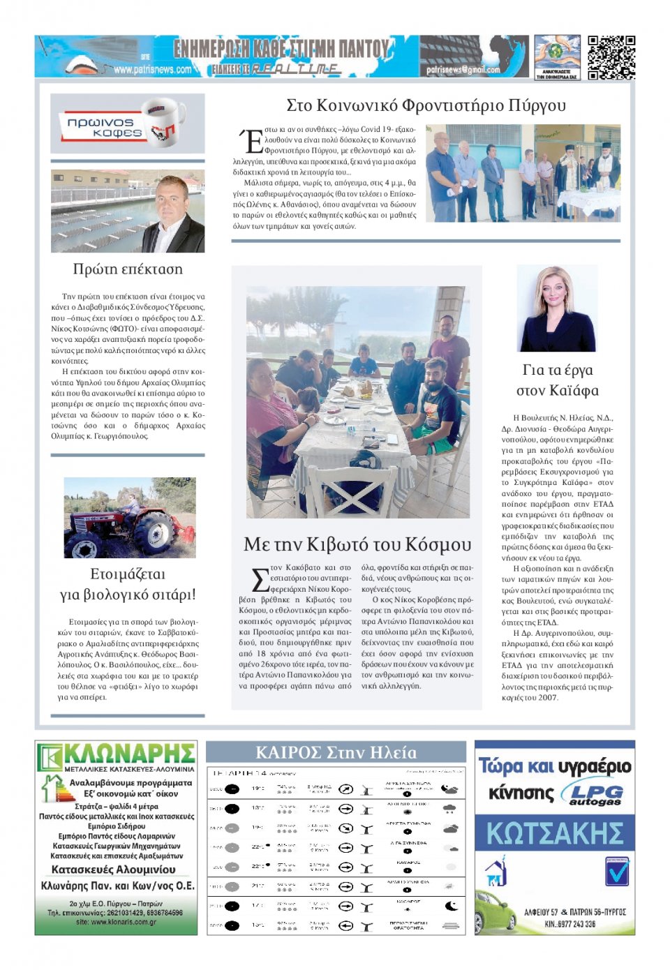 Οπισθόφυλλο Εφημερίδας - ΠΑΤΡΙΣ ΠΥΡΓΟΥ - 2020-10-14