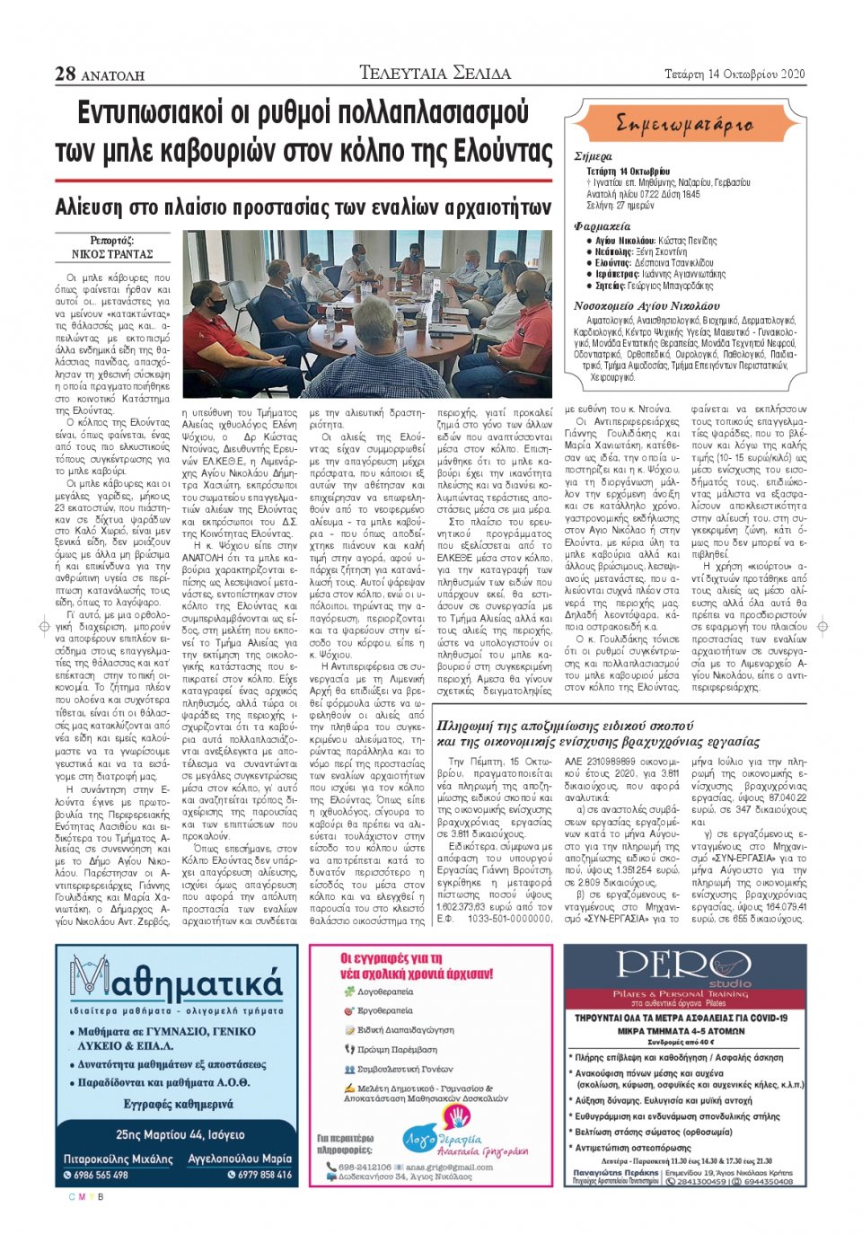 Οπισθόφυλλο Εφημερίδας - ΑΝΑΤΟΛΗ ΛΑΣΙΘΙΟΥ - 2020-10-14