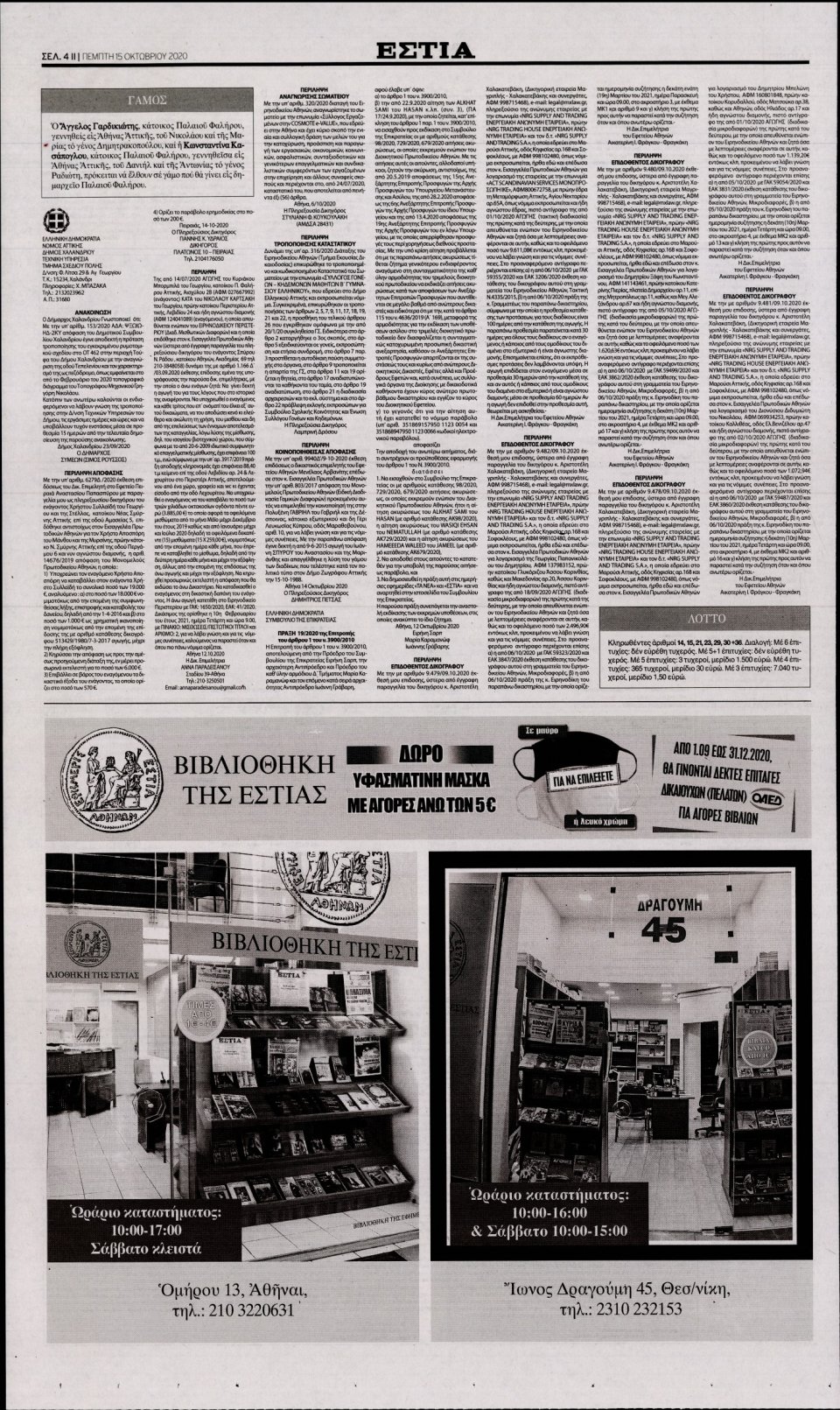 Οπισθόφυλλο Εφημερίδας - Εστία - 2020-10-15
