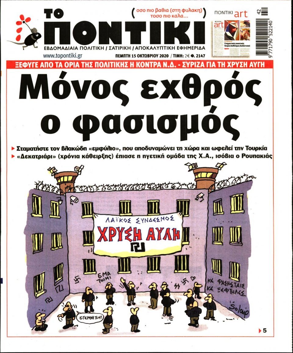 Πρωτοσέλιδο Εφημερίδας - ΤΟ ΠΟΝΤΙΚΙ - 2020-10-15