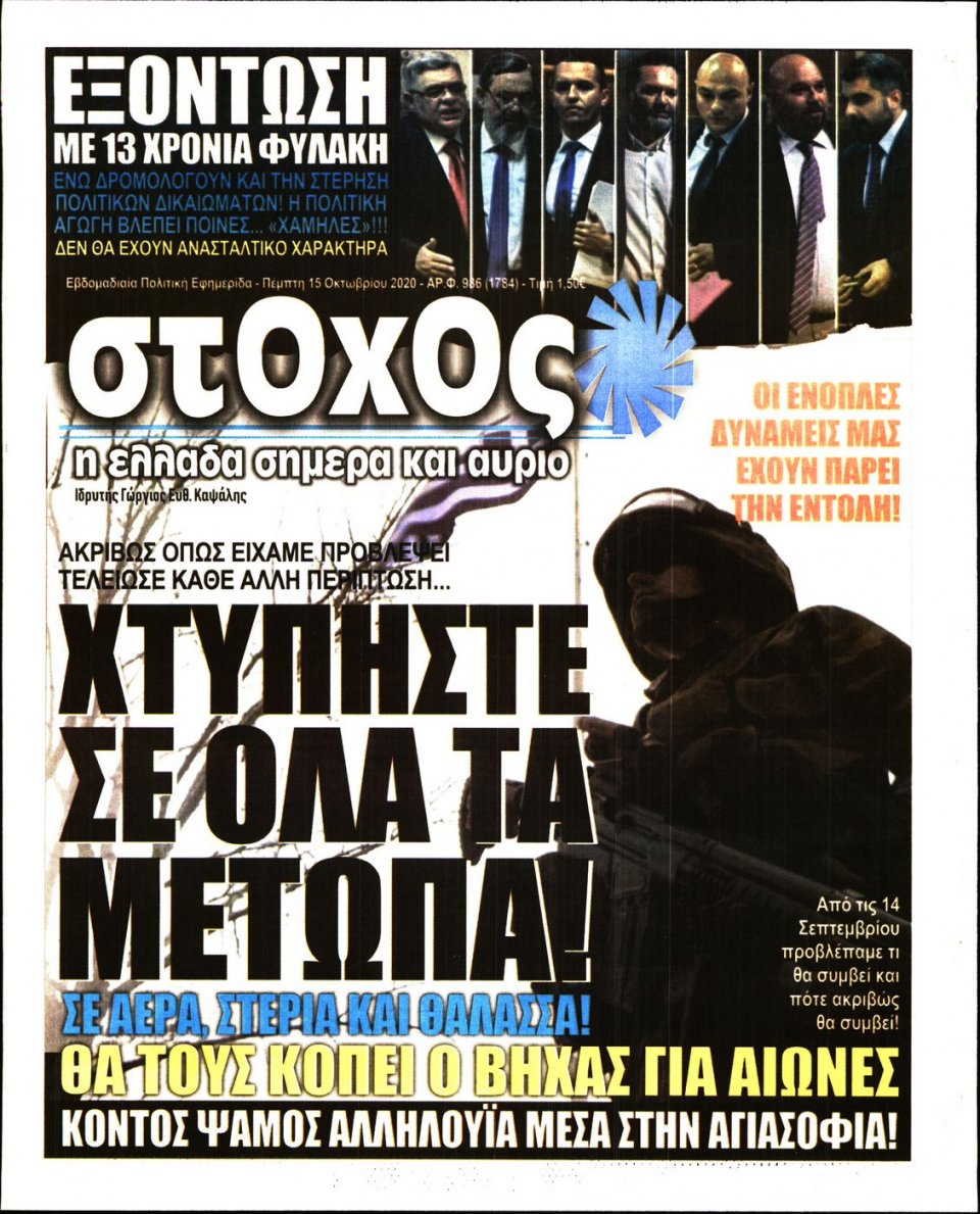 Πρωτοσέλιδο Εφημερίδας - ΣΤΟΧΟΣ - 2020-10-15