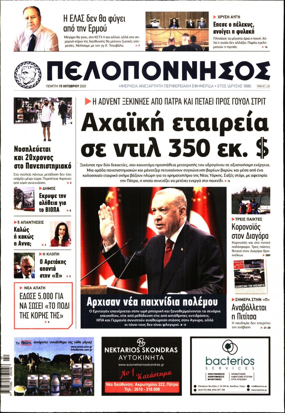Πρωτοσέλιδο Εφημερίδας - ΠΕΛΟΠΟΝΝΗΣΟΣ - 2020-10-15