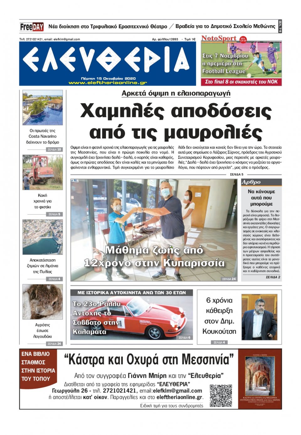 Πρωτοσέλιδο Εφημερίδας - ΕΛΕΥΘΕΡΙΑ ΚΑΛΑΜΑΤΑΣ - 2020-10-15