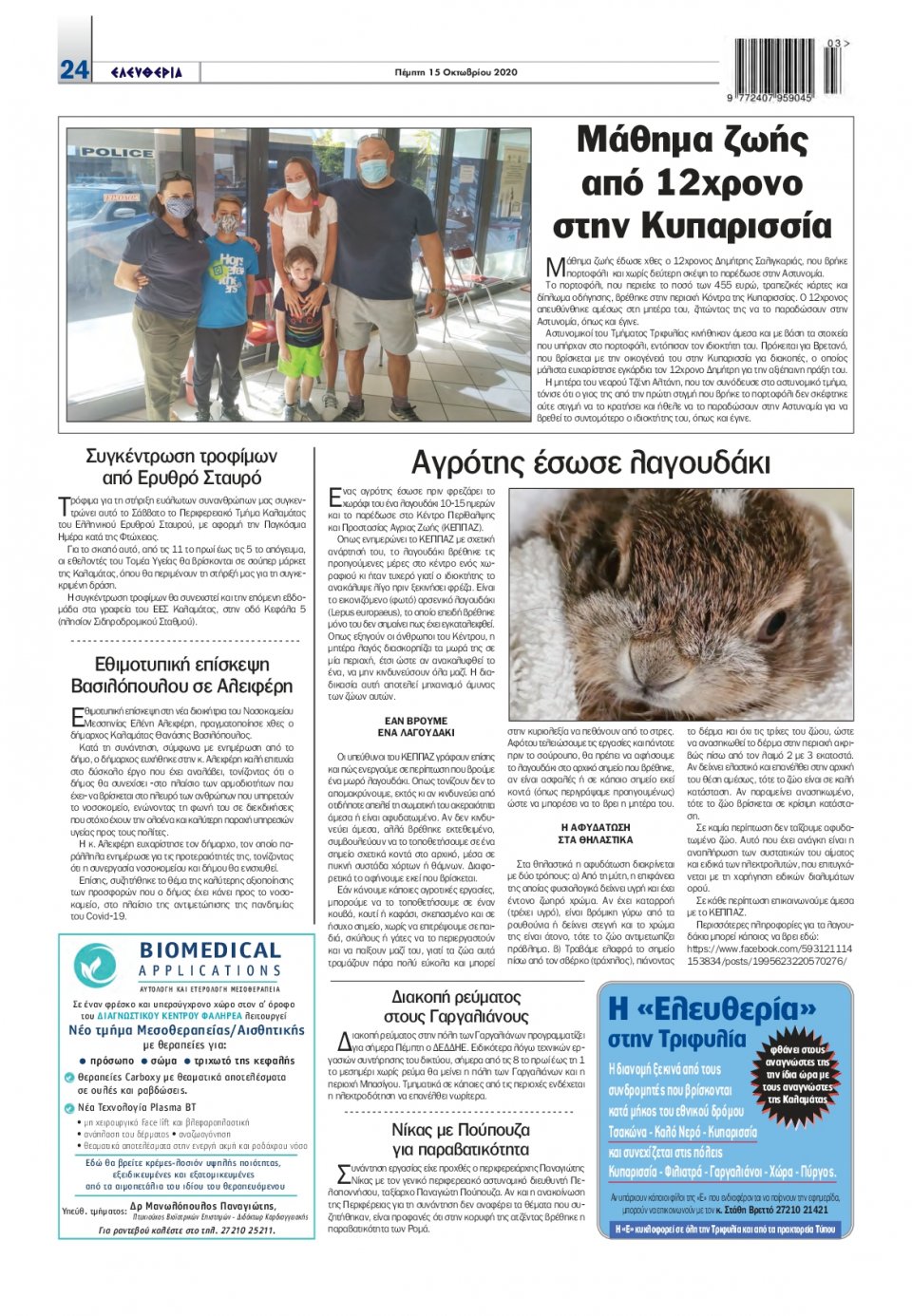 Οπισθόφυλλο Εφημερίδας - ΕΛΕΥΘΕΡΙΑ ΚΑΛΑΜΑΤΑΣ - 2020-10-15