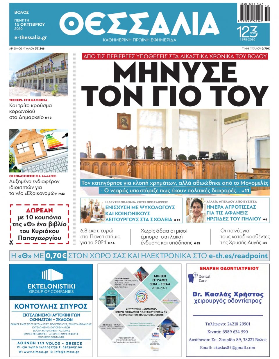 Πρωτοσέλιδο Εφημερίδας - ΘΕΣΣΑΛΙΑ ΒΟΛΟΥ - 2020-10-15