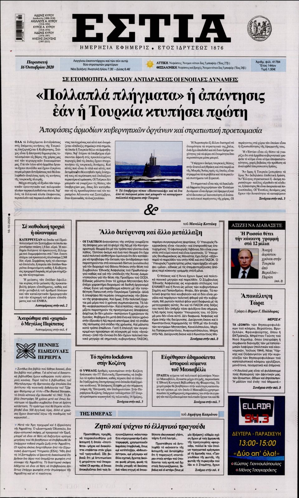 Πρωτοσέλιδο Εφημερίδας - Εστία - 2020-10-16