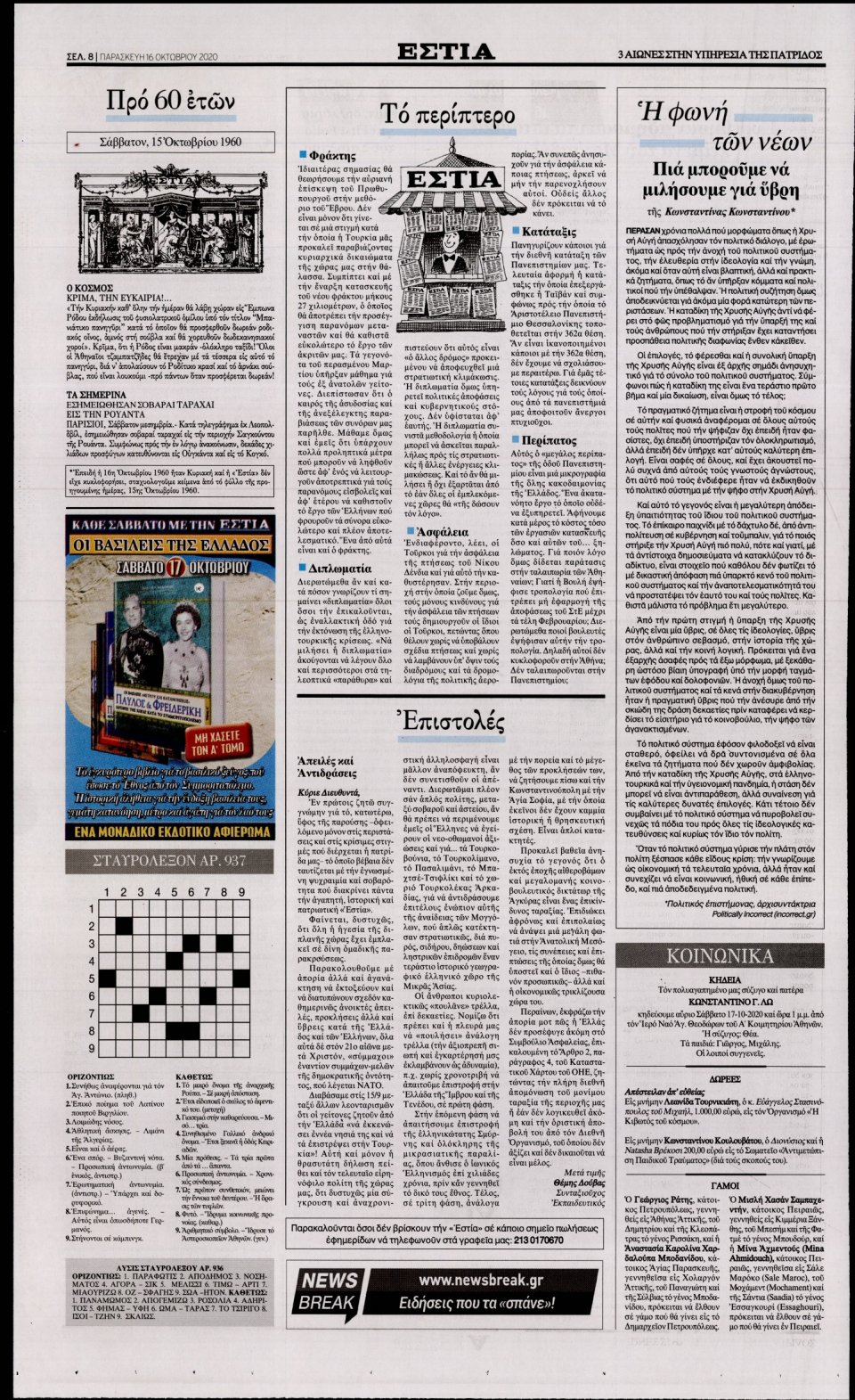 Οπισθόφυλλο Εφημερίδας - Εστία - 2020-10-16