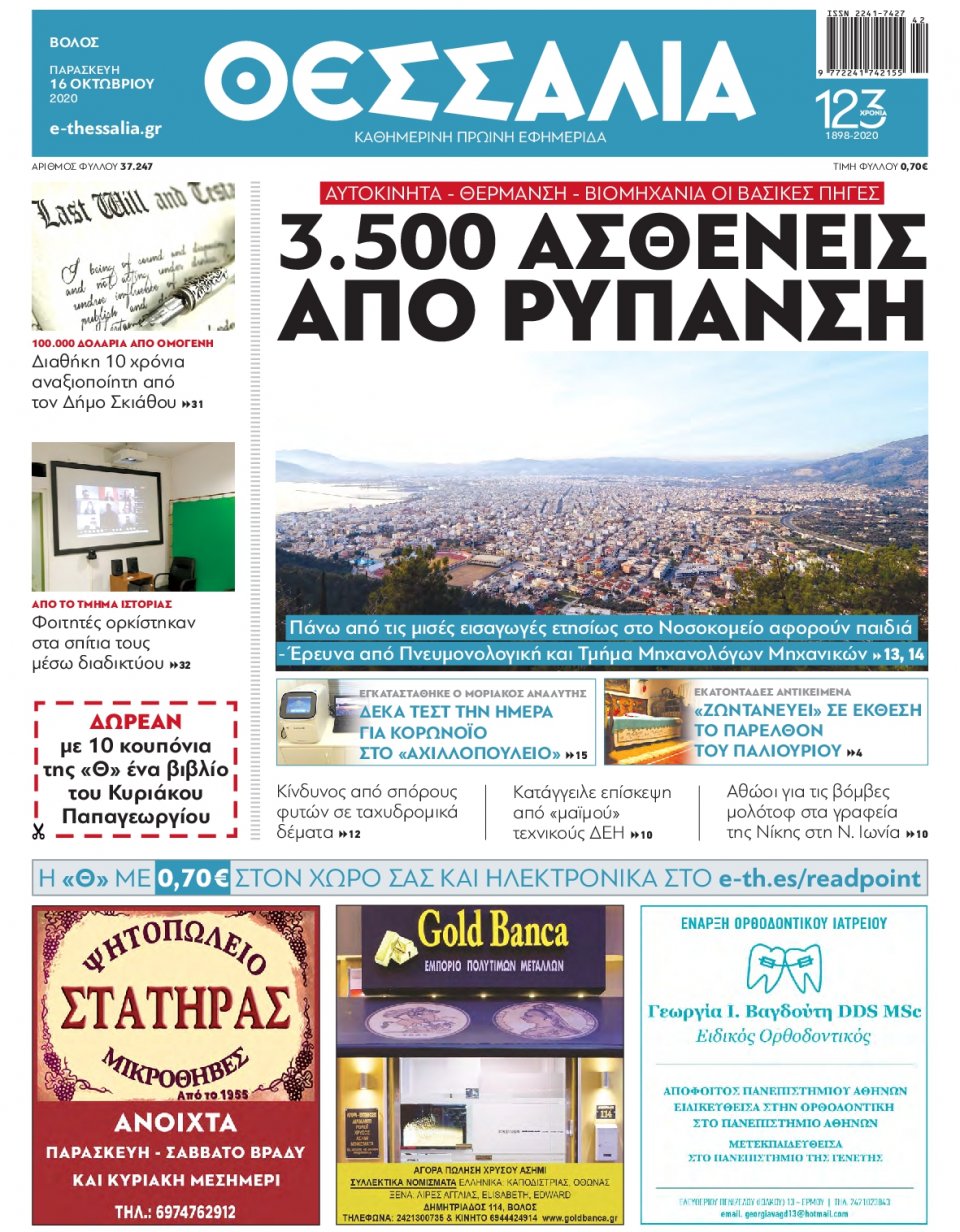 Πρωτοσέλιδο Εφημερίδας - ΘΕΣΣΑΛΙΑ ΒΟΛΟΥ - 2020-10-16