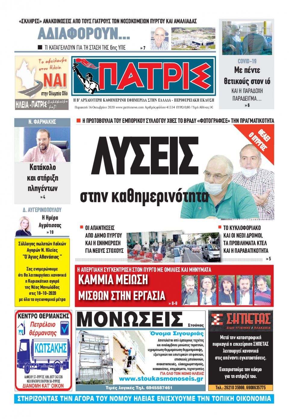 Πρωτοσέλιδο Εφημερίδας - ΠΑΤΡΙΣ ΠΥΡΓΟΥ - 2020-10-16