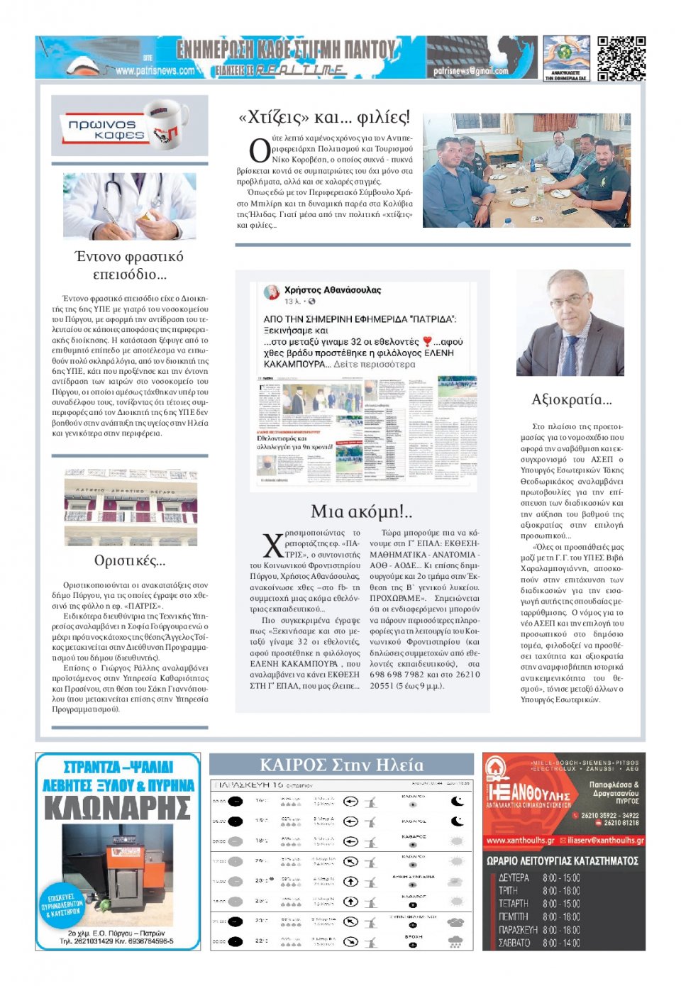 Οπισθόφυλλο Εφημερίδας - ΠΑΤΡΙΣ ΠΥΡΓΟΥ - 2020-10-16
