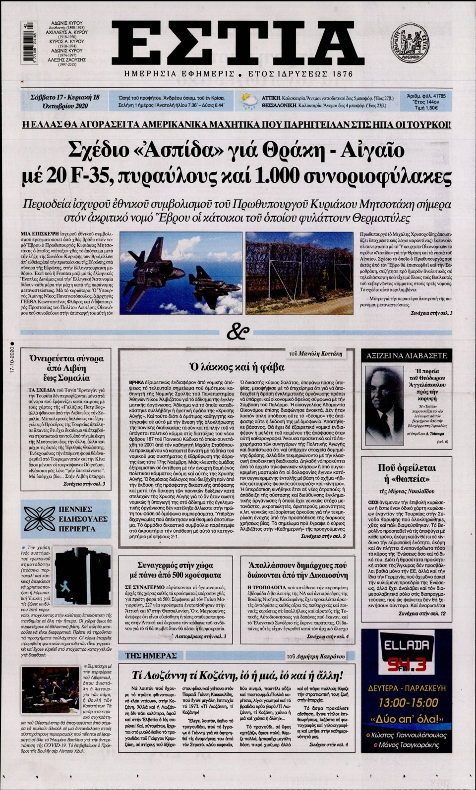 Πρωτοσέλιδο Εφημερίδας - Εστία - 2020-10-17