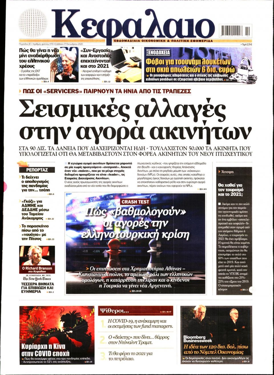Πρωτοσέλιδο Εφημερίδας - ΚΕΦΑΛΑΙΟ - 2020-10-17