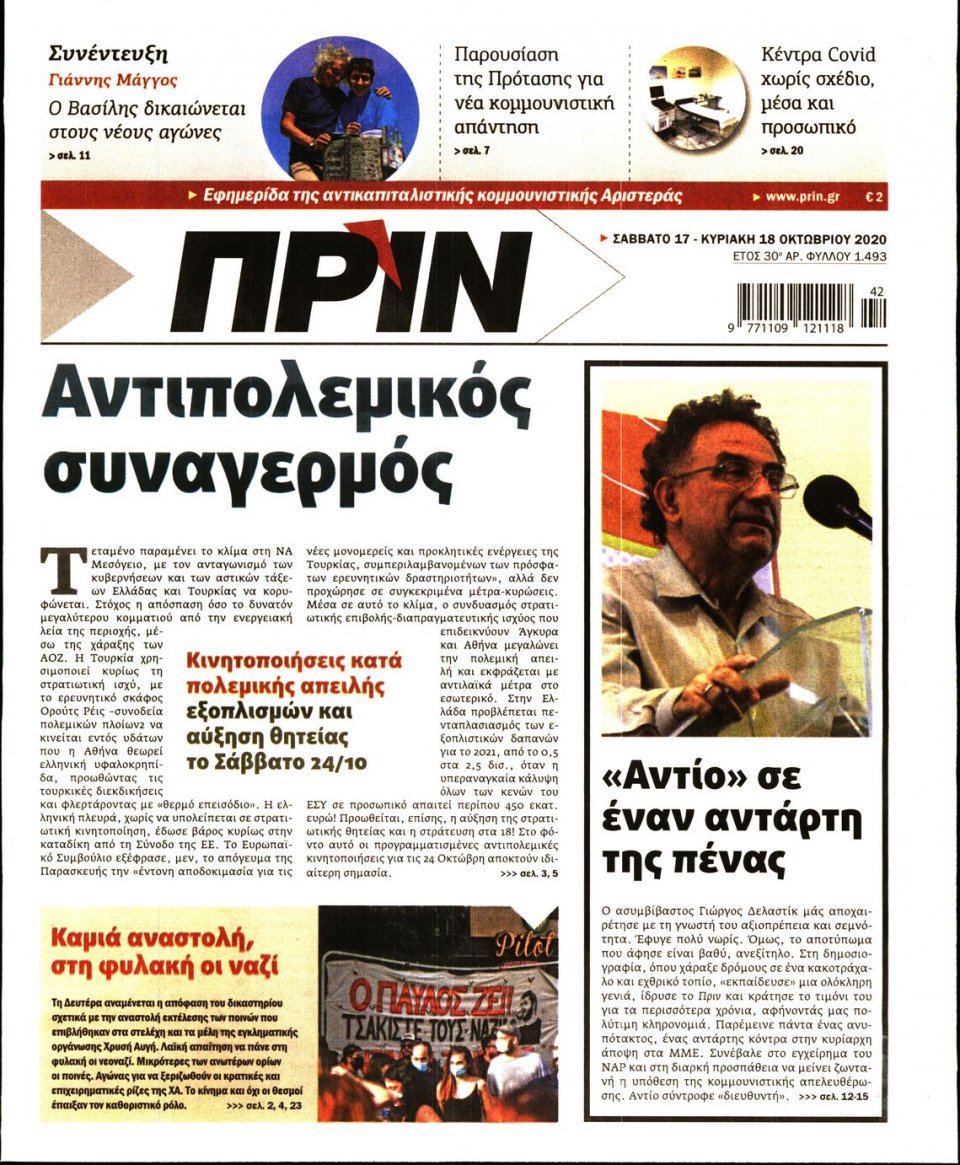 Πρωτοσέλιδο Εφημερίδας - ΠΡΙΝ - 2020-10-17
