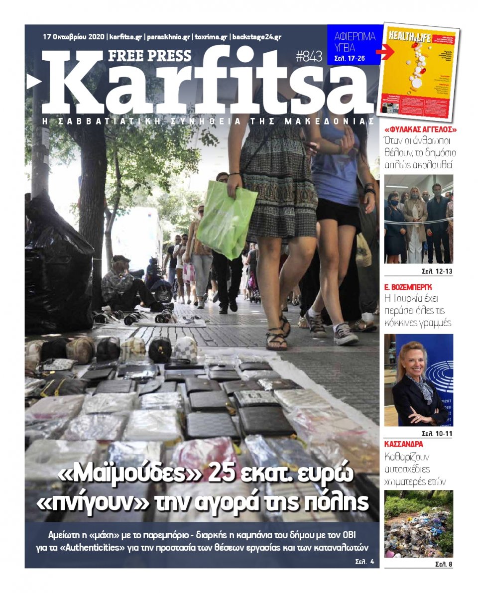 Πρωτοσέλιδο Εφημερίδας - KARFITSA - 2020-10-17
