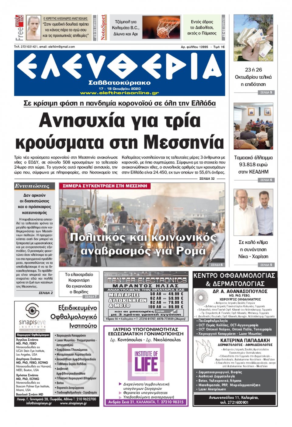 Πρωτοσέλιδο Εφημερίδας - ΕΛΕΥΘΕΡΙΑ ΚΑΛΑΜΑΤΑΣ - 2020-10-17