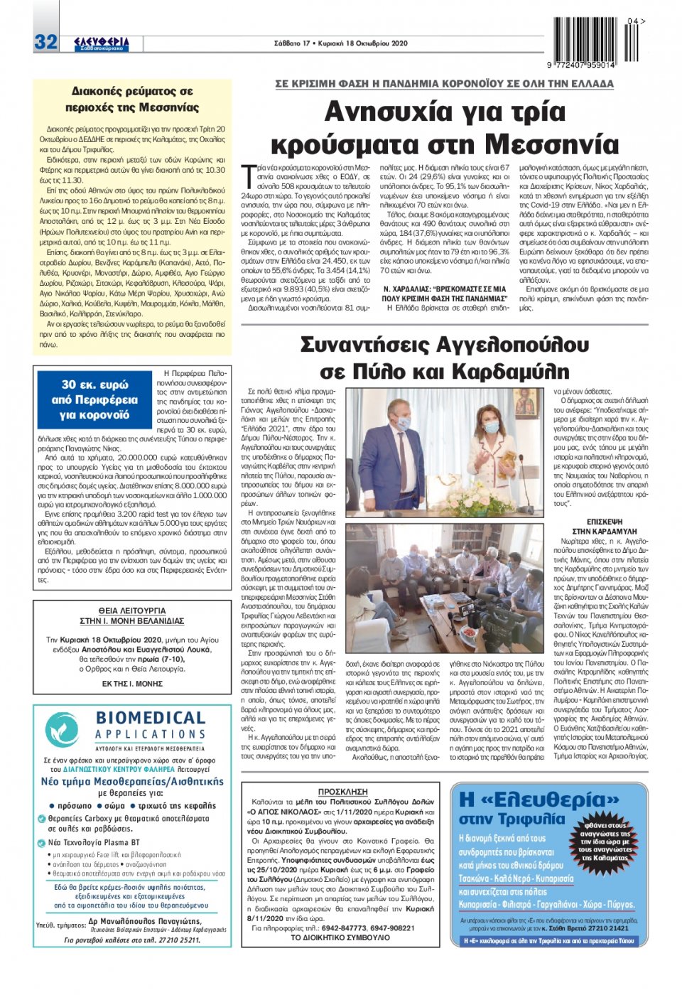 Οπισθόφυλλο Εφημερίδας - ΕΛΕΥΘΕΡΙΑ ΚΑΛΑΜΑΤΑΣ - 2020-10-17