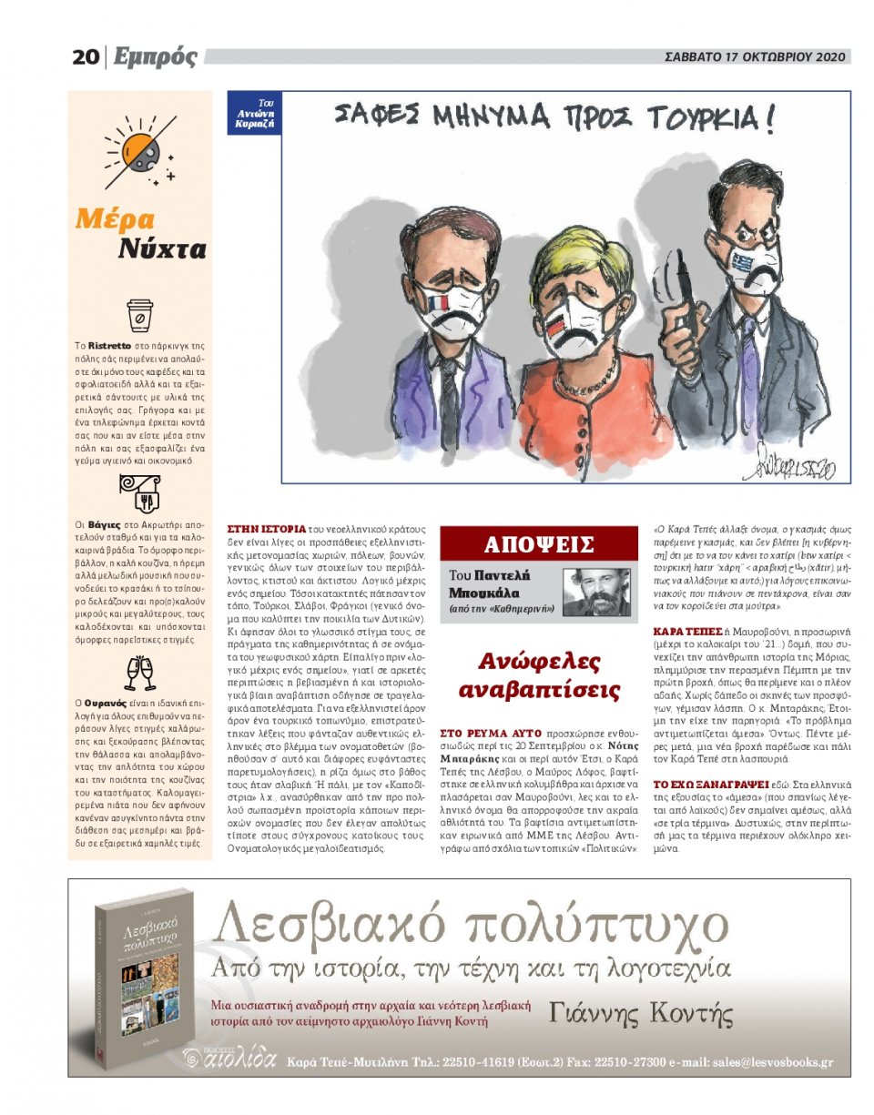 Οπισθόφυλλο Εφημερίδας - ΕΜΠΡΟΣ ΛΕΣΒΟΥ - 2020-10-17