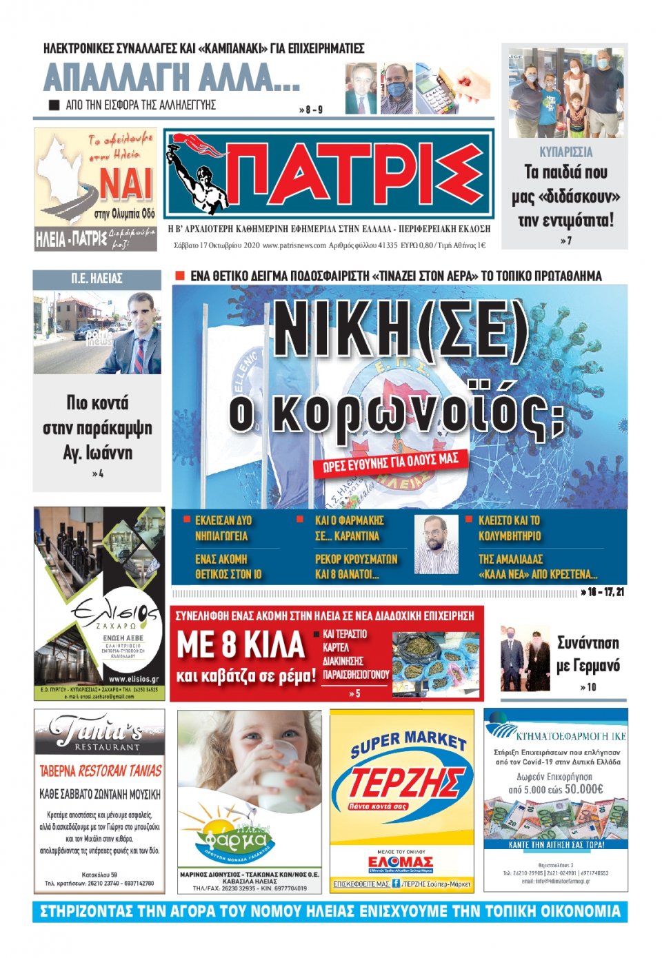 Πρωτοσέλιδο Εφημερίδας - ΠΑΤΡΙΣ ΠΥΡΓΟΥ - 2020-10-17