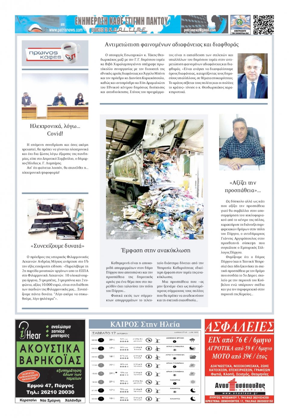 Οπισθόφυλλο Εφημερίδας - ΠΑΤΡΙΣ ΠΥΡΓΟΥ - 2020-10-17