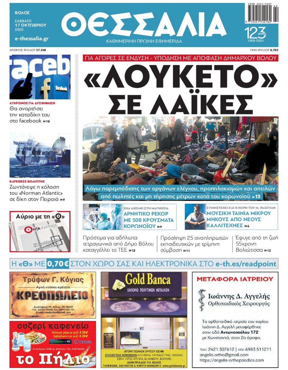 Πρωτοσέλιδο Εφημερίδας - ΘΕΣΣΑΛΙΑ ΒΟΛΟΥ - 2020-10-17