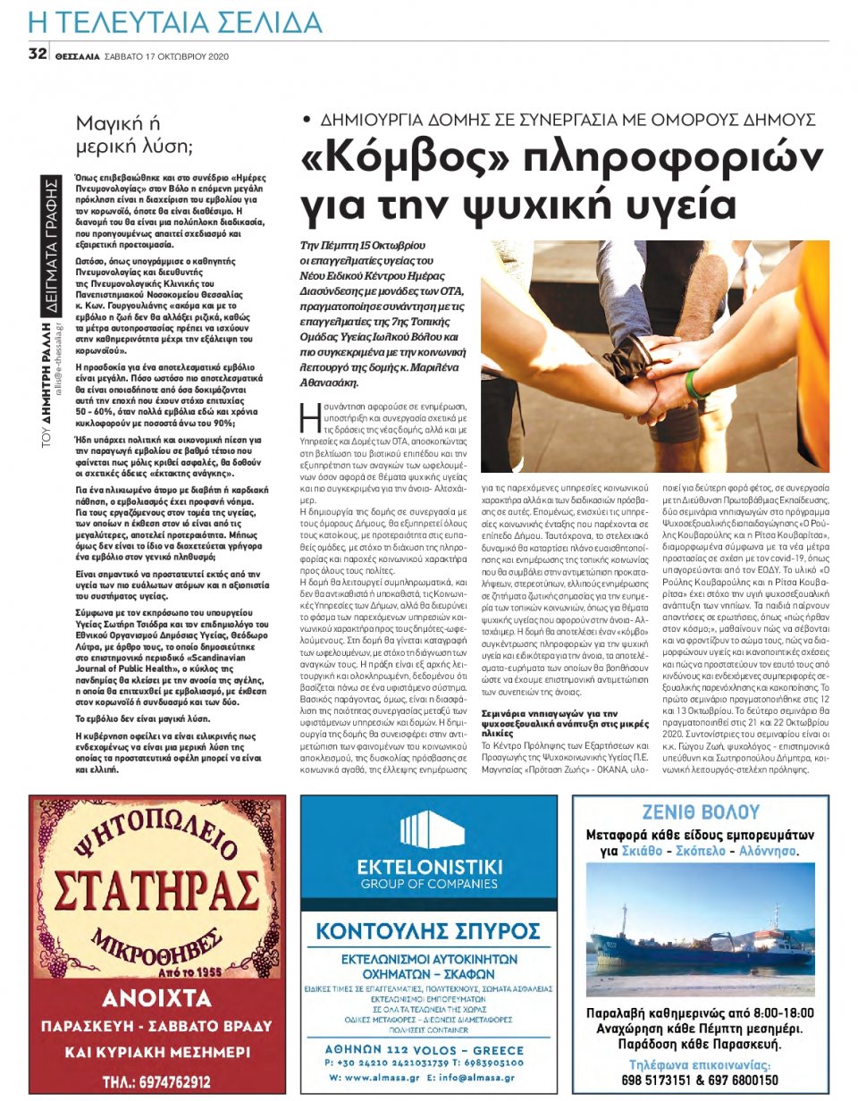 Οπισθόφυλλο Εφημερίδας - ΘΕΣΣΑΛΙΑ ΒΟΛΟΥ - 2020-10-17