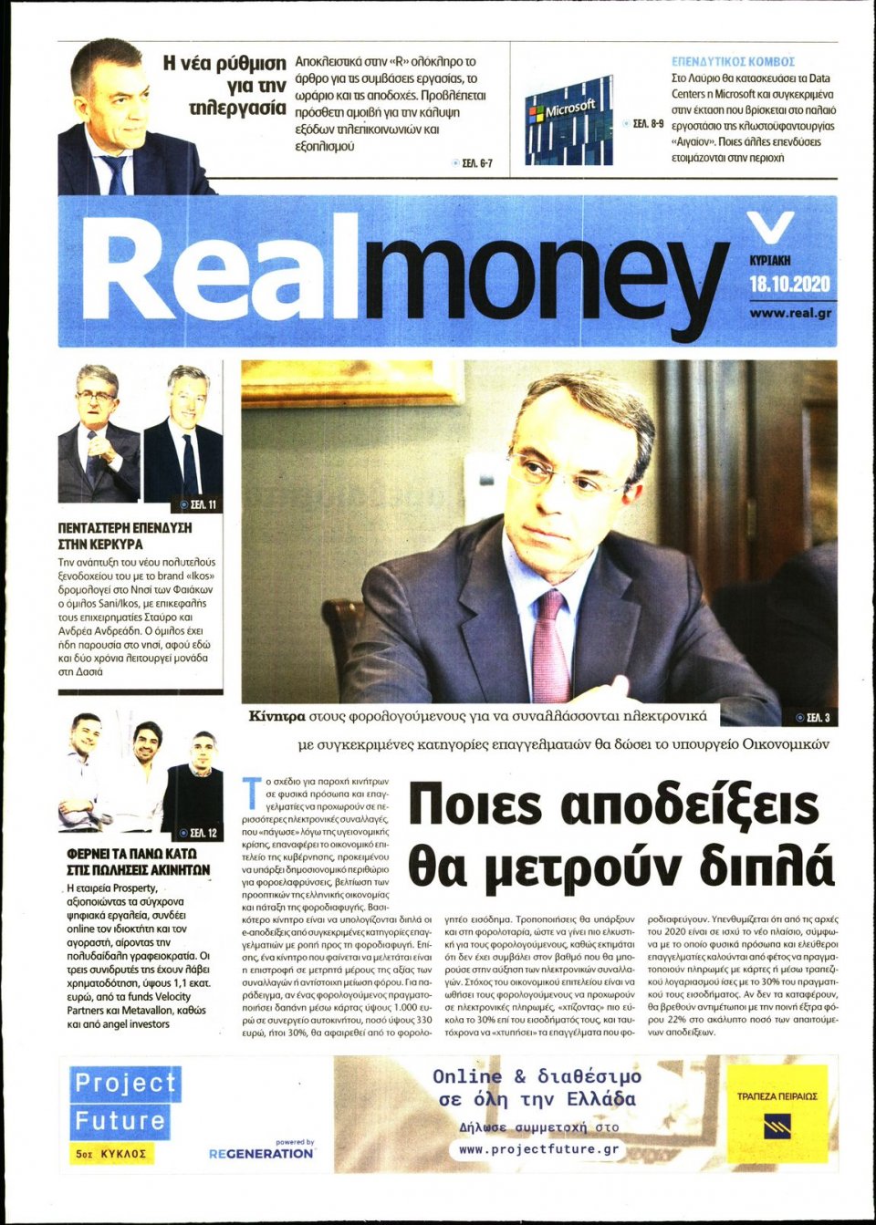 Πρωτοσέλιδο Εφημερίδας - REAL NEWS_REAL MONEY - 2020-10-18