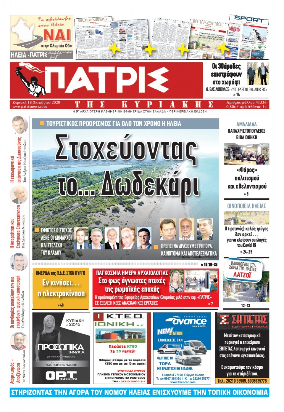 Πρωτοσέλιδο Εφημερίδας - ΠΑΤΡΙΣ ΠΥΡΓΟΥ - 2020-10-18