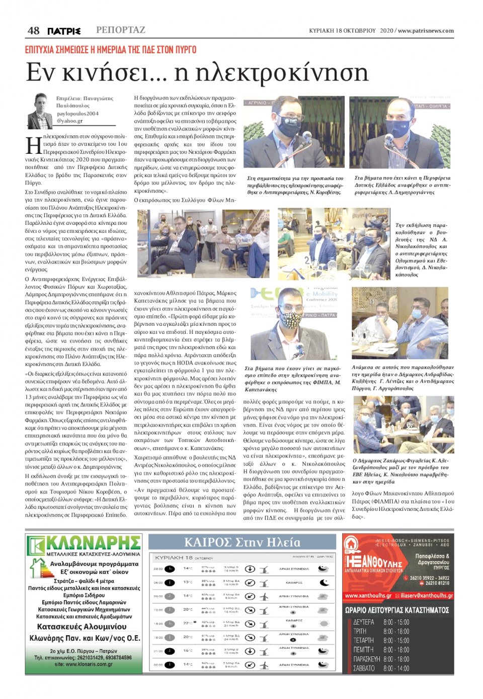 Οπισθόφυλλο Εφημερίδας - ΠΑΤΡΙΣ ΠΥΡΓΟΥ - 2020-10-18