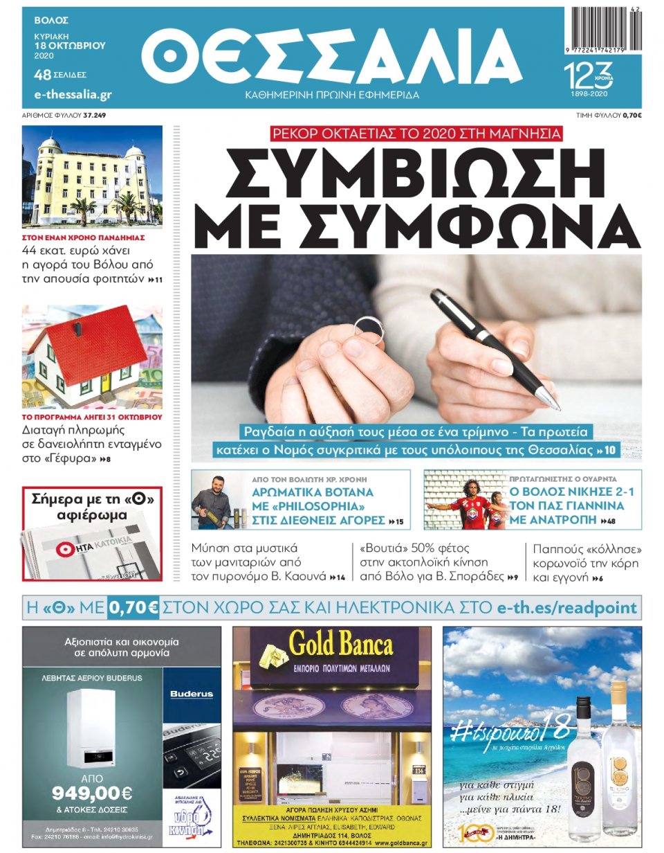 Πρωτοσέλιδο Εφημερίδας - ΘΕΣΣΑΛΙΑ ΒΟΛΟΥ - 2020-10-18