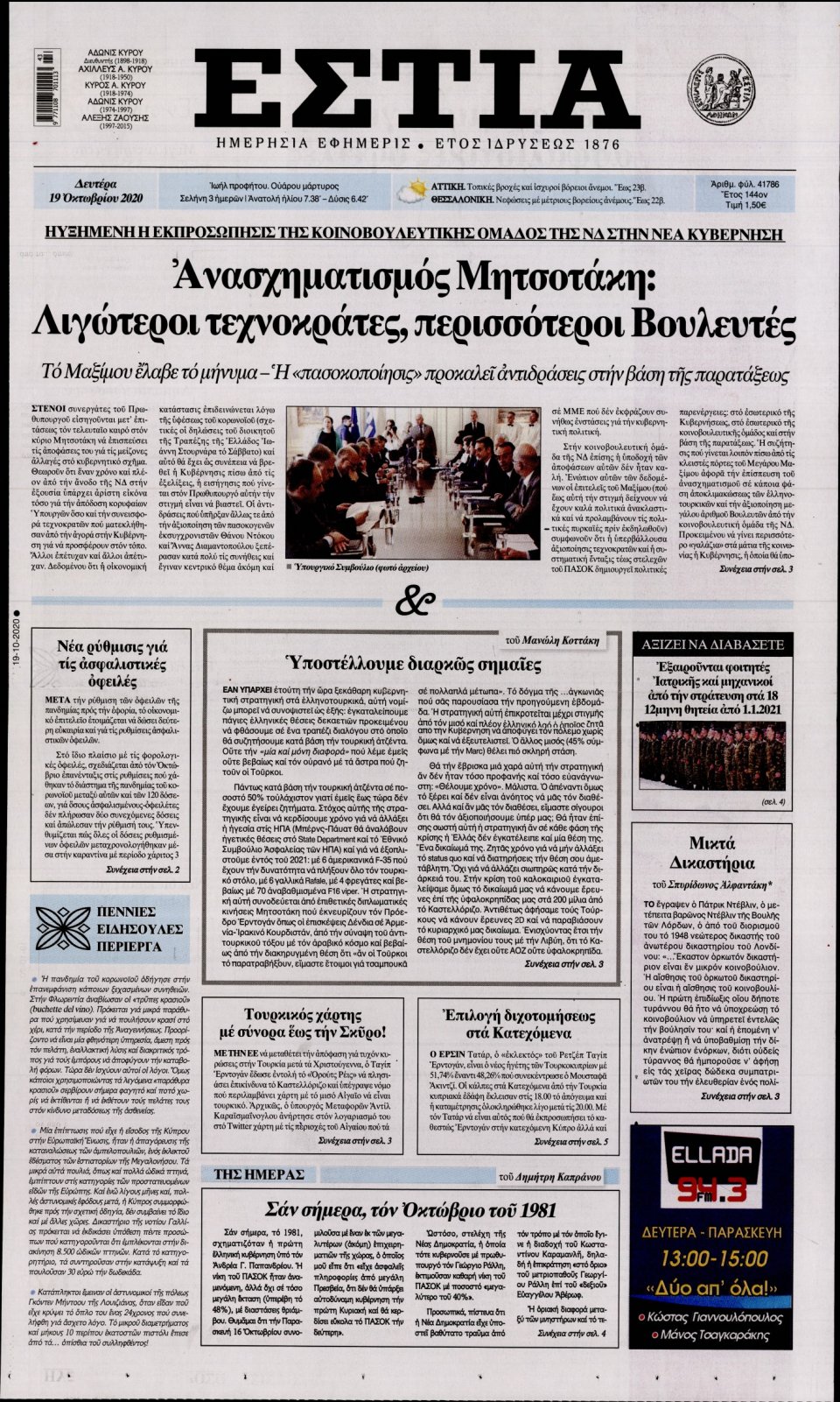 Πρωτοσέλιδο Εφημερίδας - Εστία - 2020-10-19