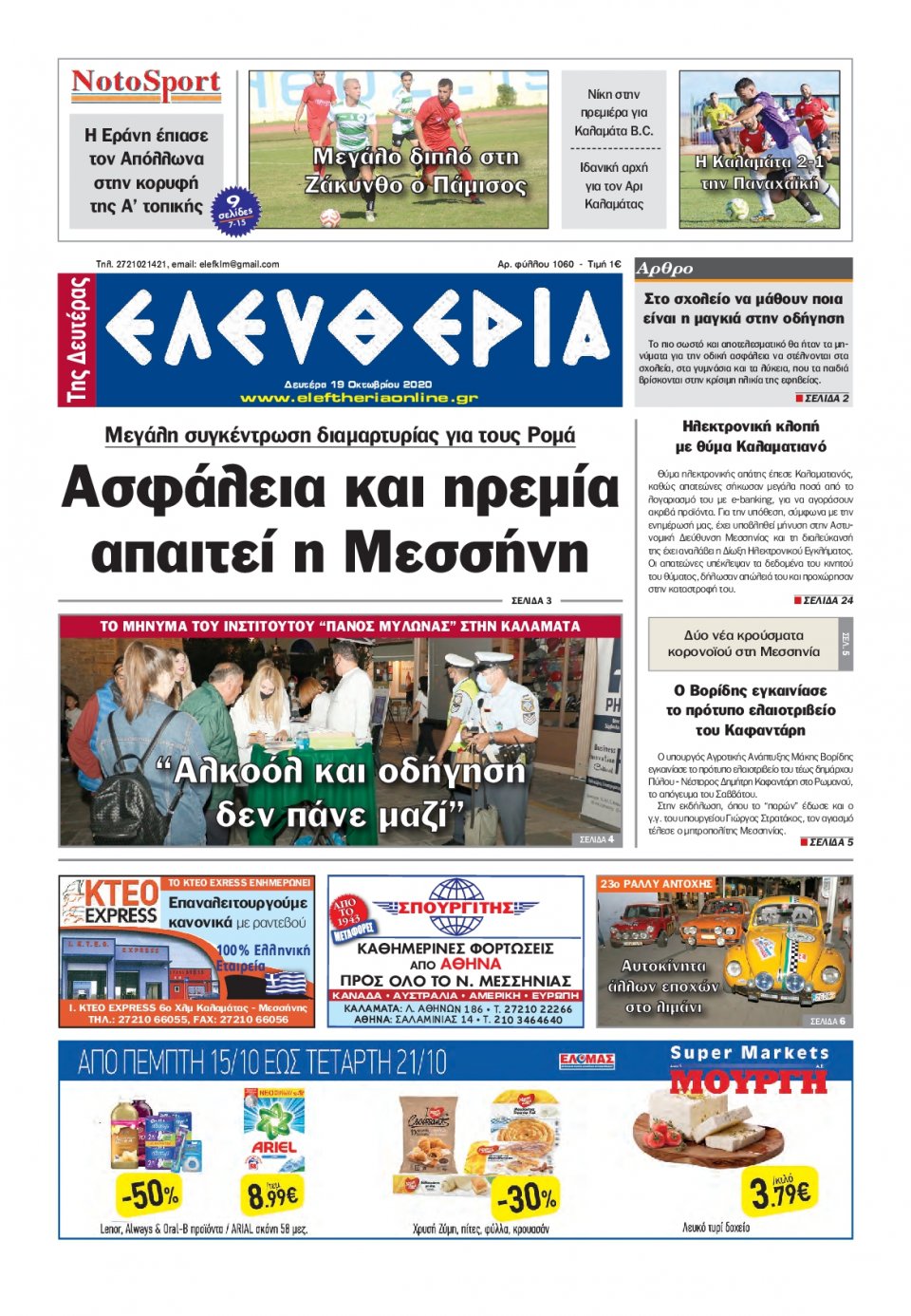 Πρωτοσέλιδο Εφημερίδας - ΕΛΕΥΘΕΡΙΑ ΚΑΛΑΜΑΤΑΣ - 2020-10-19