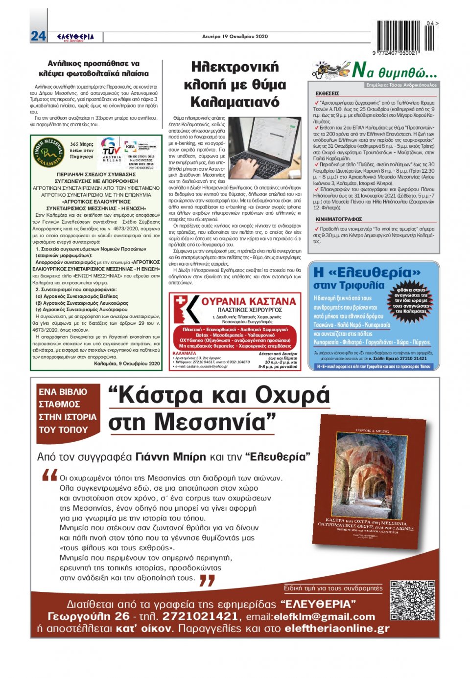 Οπισθόφυλλο Εφημερίδας - ΕΛΕΥΘΕΡΙΑ ΚΑΛΑΜΑΤΑΣ - 2020-10-19