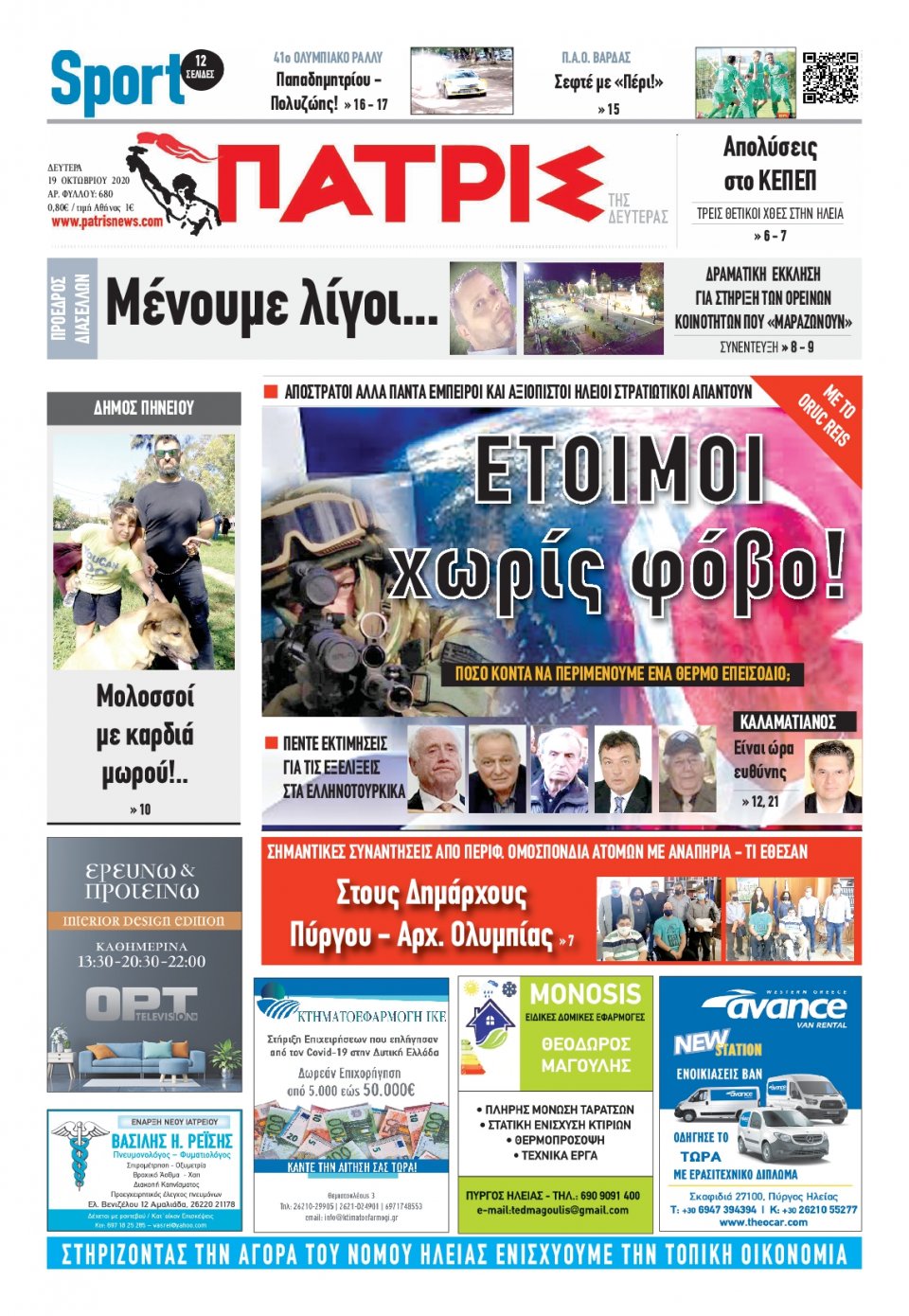 Πρωτοσέλιδο Εφημερίδας - ΠΑΤΡΙΣ ΠΥΡΓΟΥ - 2020-10-19