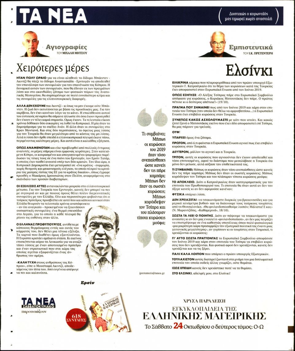 Οπισθόφυλλο Εφημερίδας - Τα Νέα - 2020-10-20