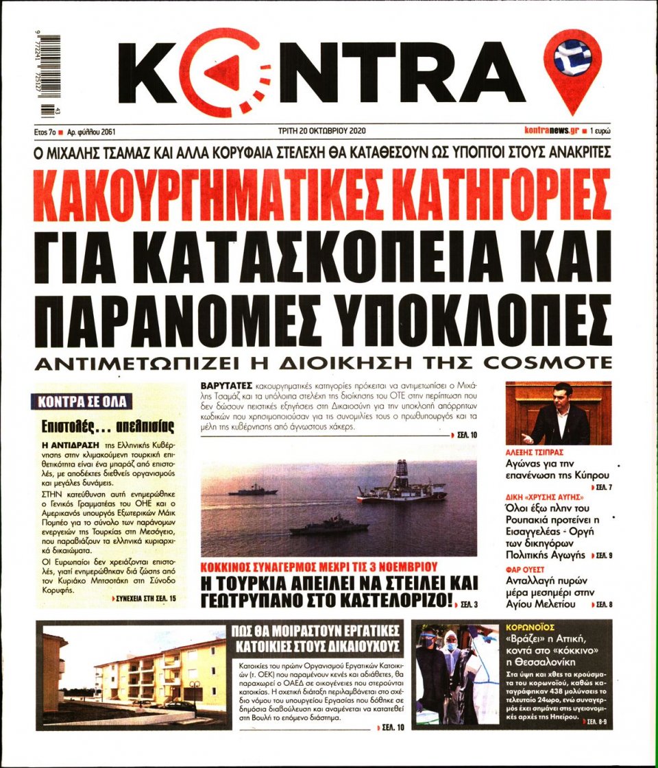 Πρωτοσέλιδο Εφημερίδας - KONTRA NEWS - 2020-10-20