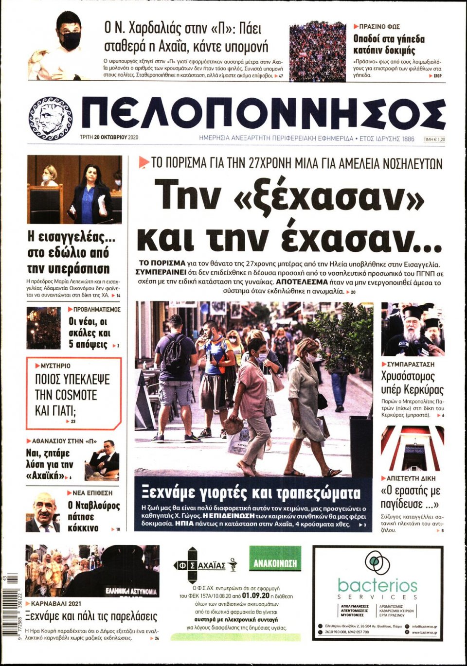 Πρωτοσέλιδο Εφημερίδας - ΠΕΛΟΠΟΝΝΗΣΟΣ - 2020-10-20