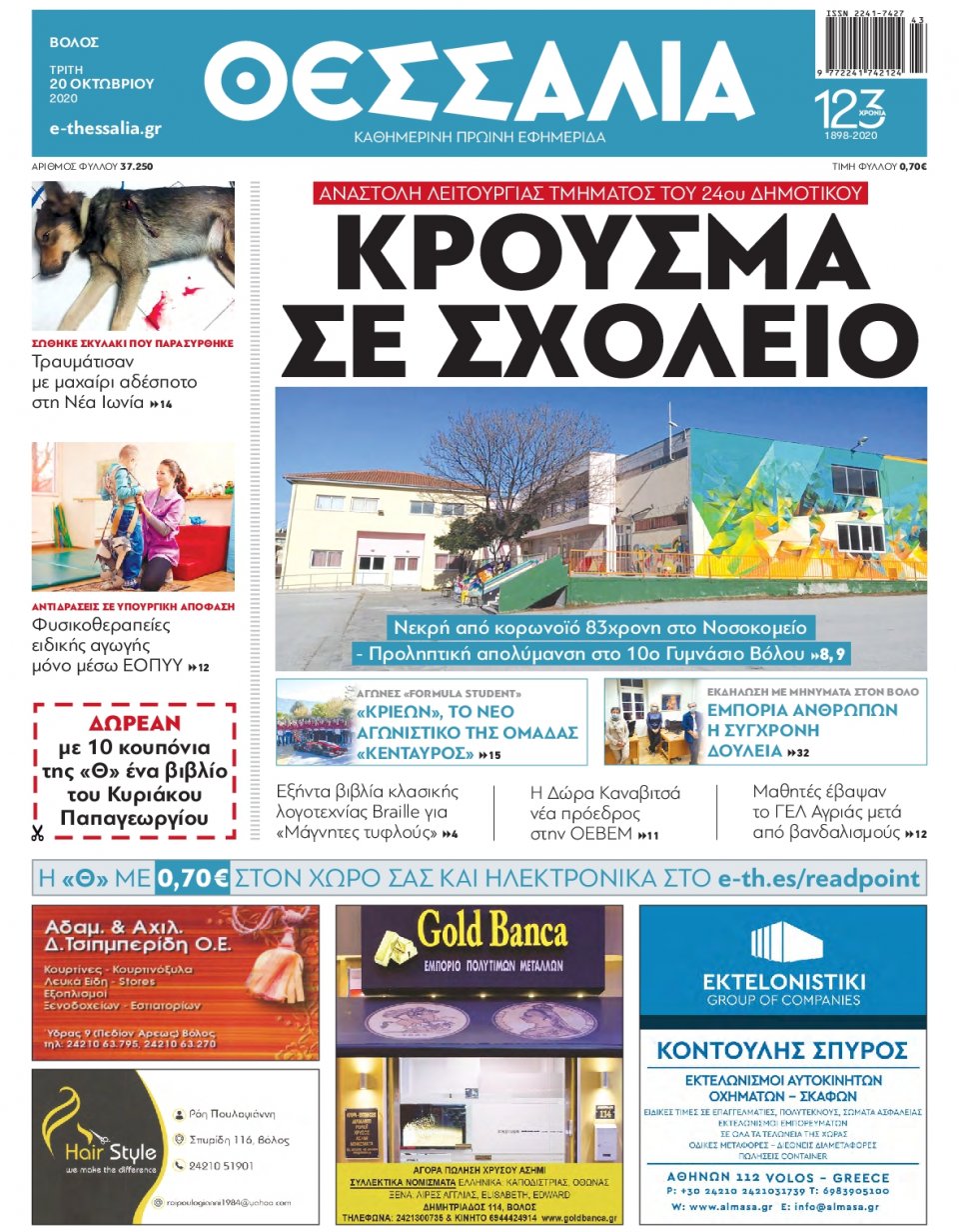 Πρωτοσέλιδο Εφημερίδας - ΘΕΣΣΑΛΙΑ ΒΟΛΟΥ - 2020-10-20