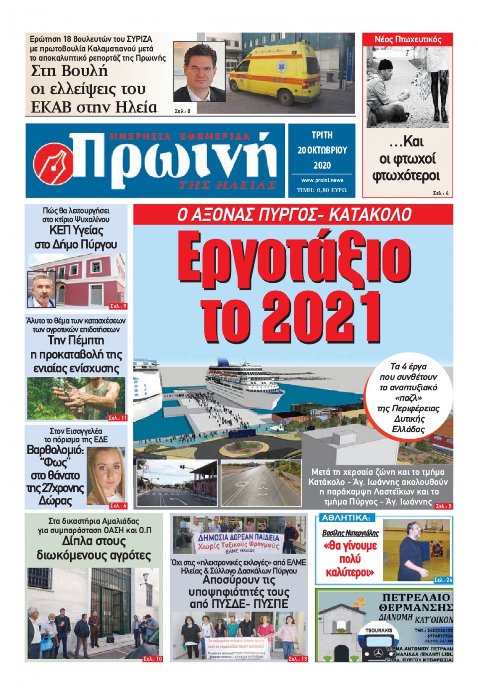 Πρωτοσέλιδο Εφημερίδας - ΠΡΩΙΝΗ ΗΛΕΙΑΣ - 2020-10-20