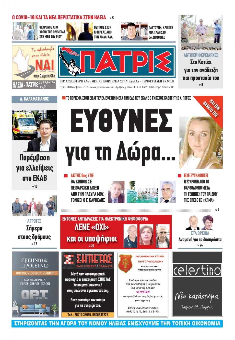 Πρωτοσέλιδο Εφημερίδας - ΠΑΤΡΙΣ ΠΥΡΓΟΥ - 2020-10-20