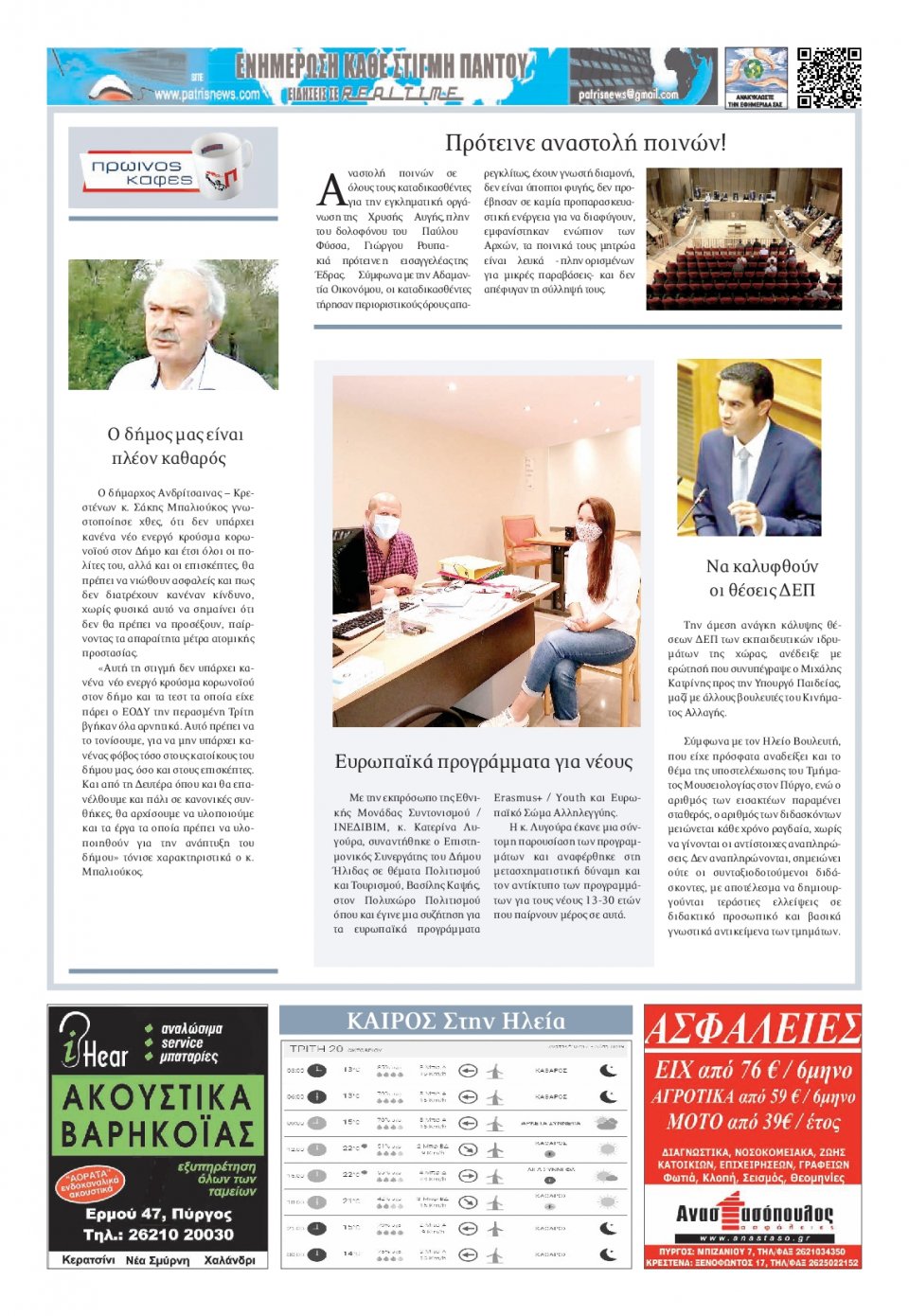 Οπισθόφυλλο Εφημερίδας - ΠΑΤΡΙΣ ΠΥΡΓΟΥ - 2020-10-20