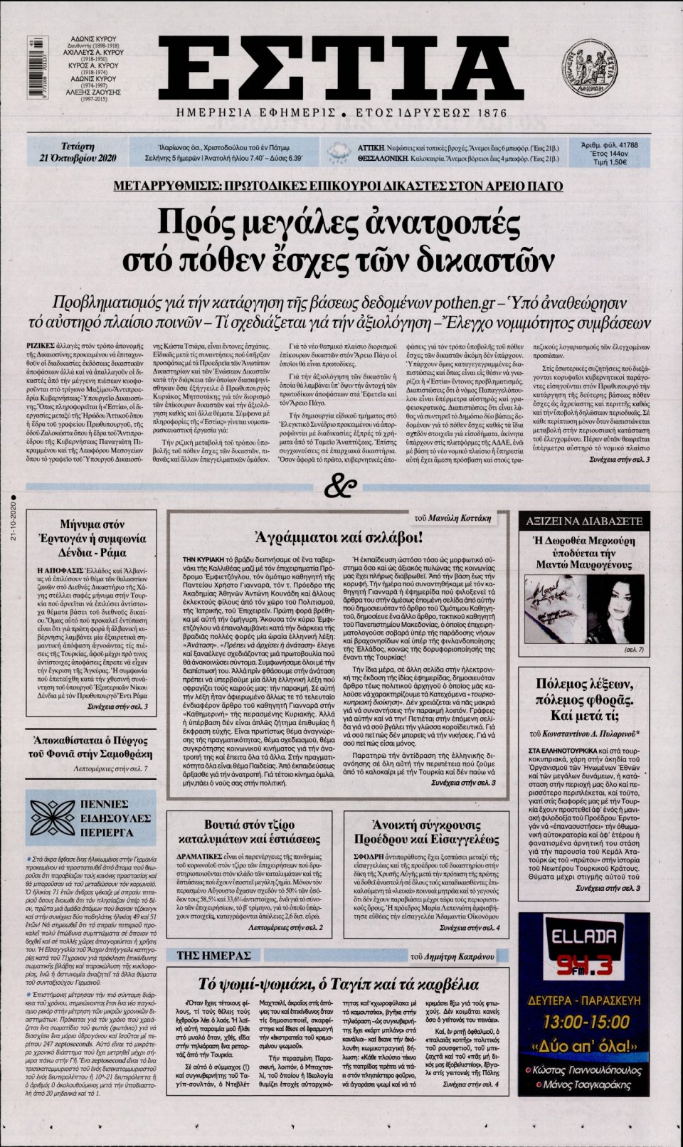 Πρωτοσέλιδο Εφημερίδας - Εστία - 2020-10-21