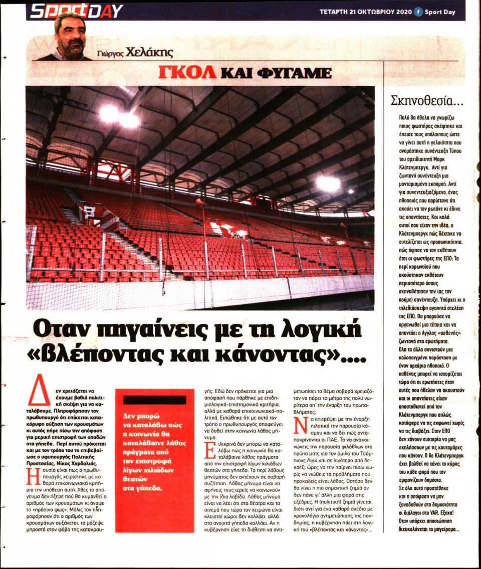 Οπισθόφυλλο Εφημερίδας - Sportday - 2020-10-21