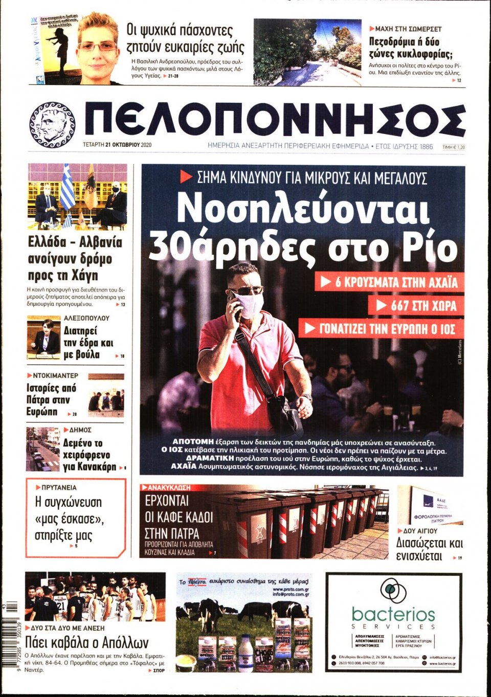Πρωτοσέλιδο Εφημερίδας - ΠΕΛΟΠΟΝΝΗΣΟΣ - 2020-10-21