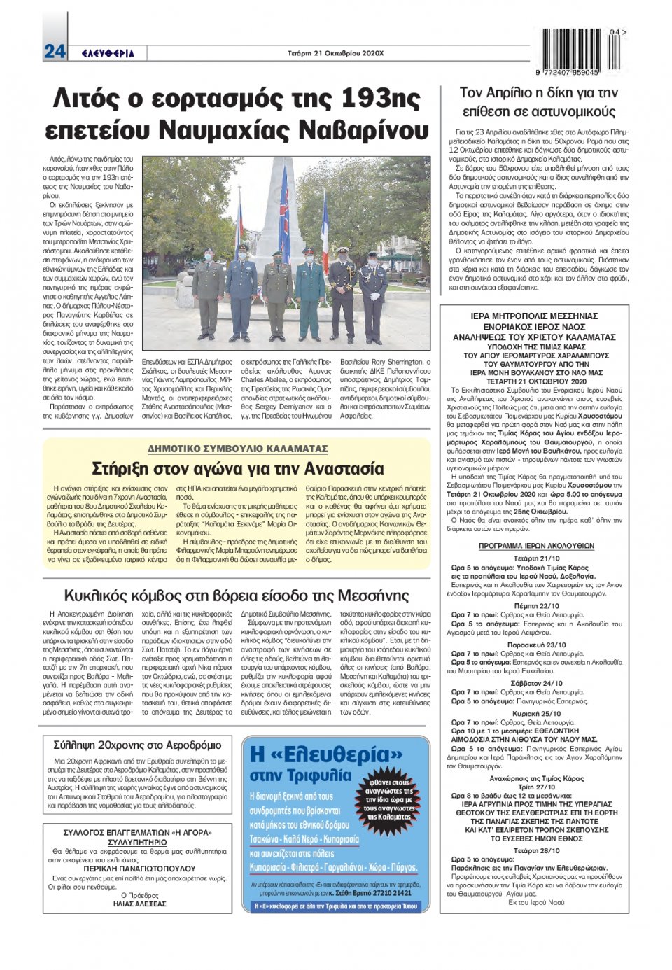 Οπισθόφυλλο Εφημερίδας - ΕΛΕΥΘΕΡΙΑ ΛΑΡΙΣΑΣ - 2020-10-21