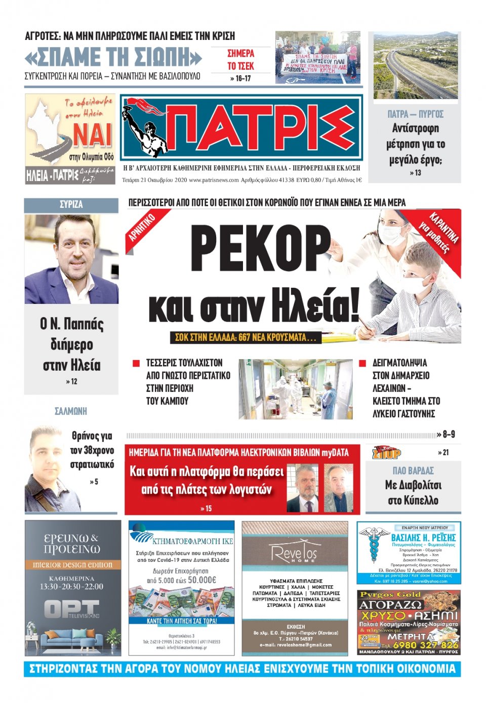 Πρωτοσέλιδο Εφημερίδας - ΠΑΤΡΙΣ ΠΥΡΓΟΥ - 2020-10-21