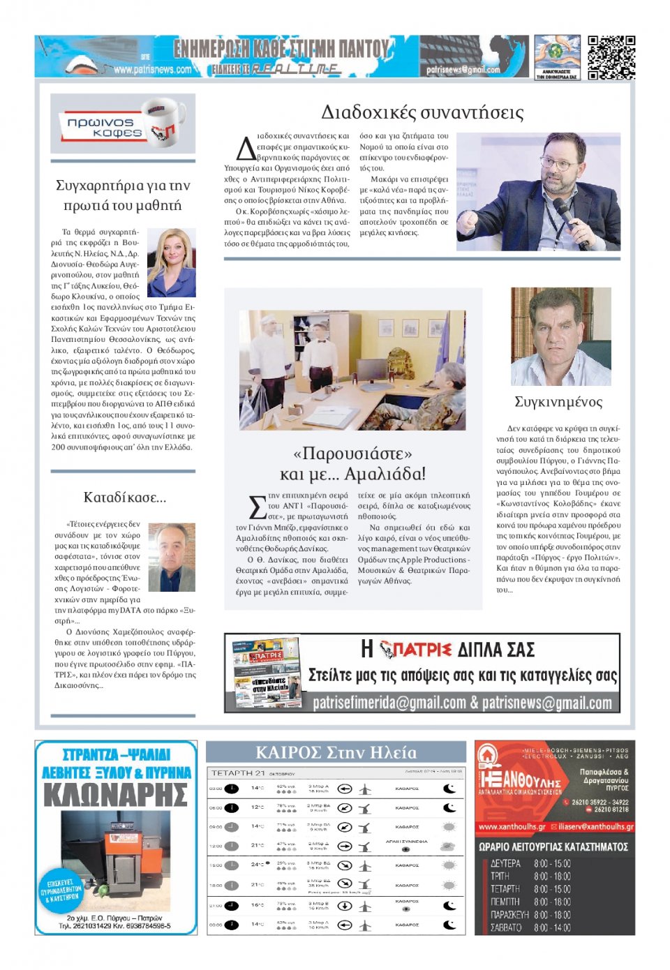 Οπισθόφυλλο Εφημερίδας - ΠΑΤΡΙΣ ΠΥΡΓΟΥ - 2020-10-21